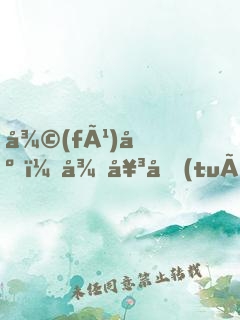 復(fù)出，從女團(tuán)演唱會(huì)開始